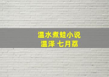 温水煮蛙小说 温泽 七月荔